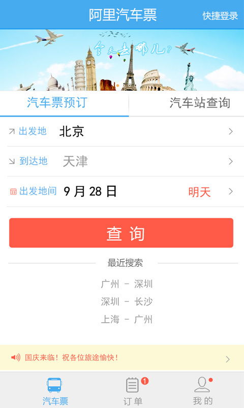 阿里汽车票手机版1.0.7下载指南，高效代订省时省心