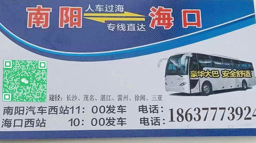 海口至南阳汽车票预订指南 往返大巴服务与联系方式