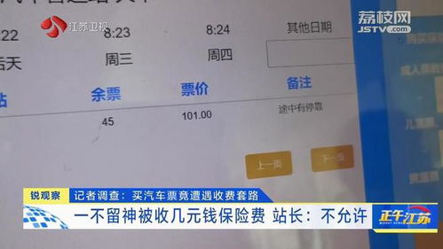 在南京买汽车票遭遇收费套路，代订平台究竟暴露了什么问题？
