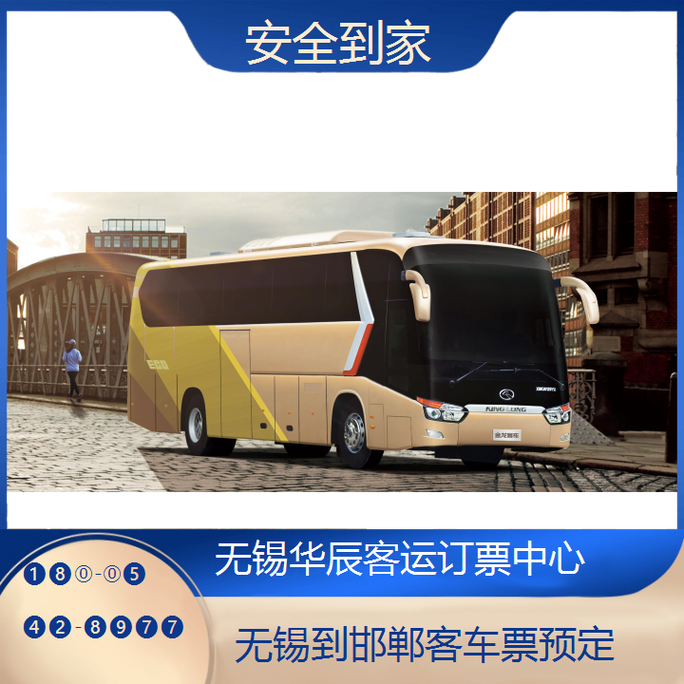 无锡到邯郸长途客车车票预定与代订汽车票全攻略