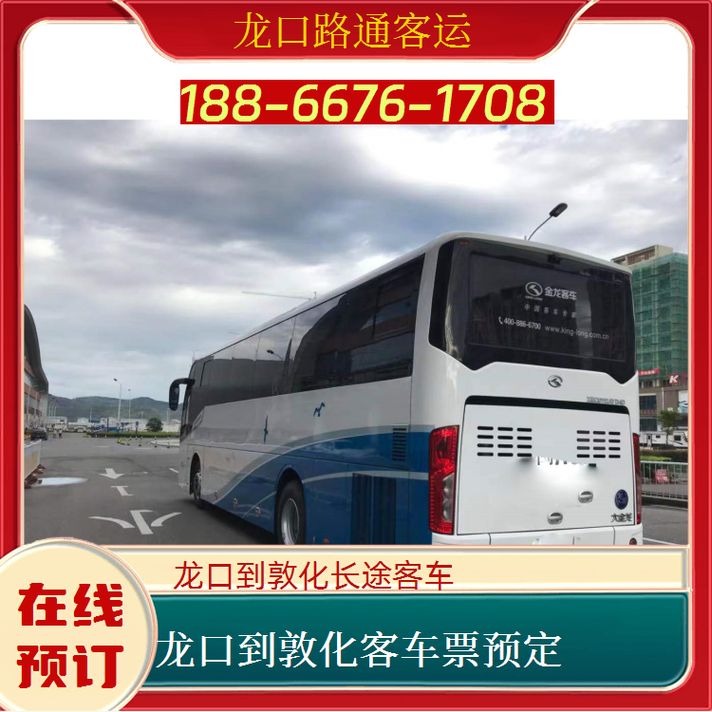 龙口到敦化长途客车车票预定与代订汽车票全攻略