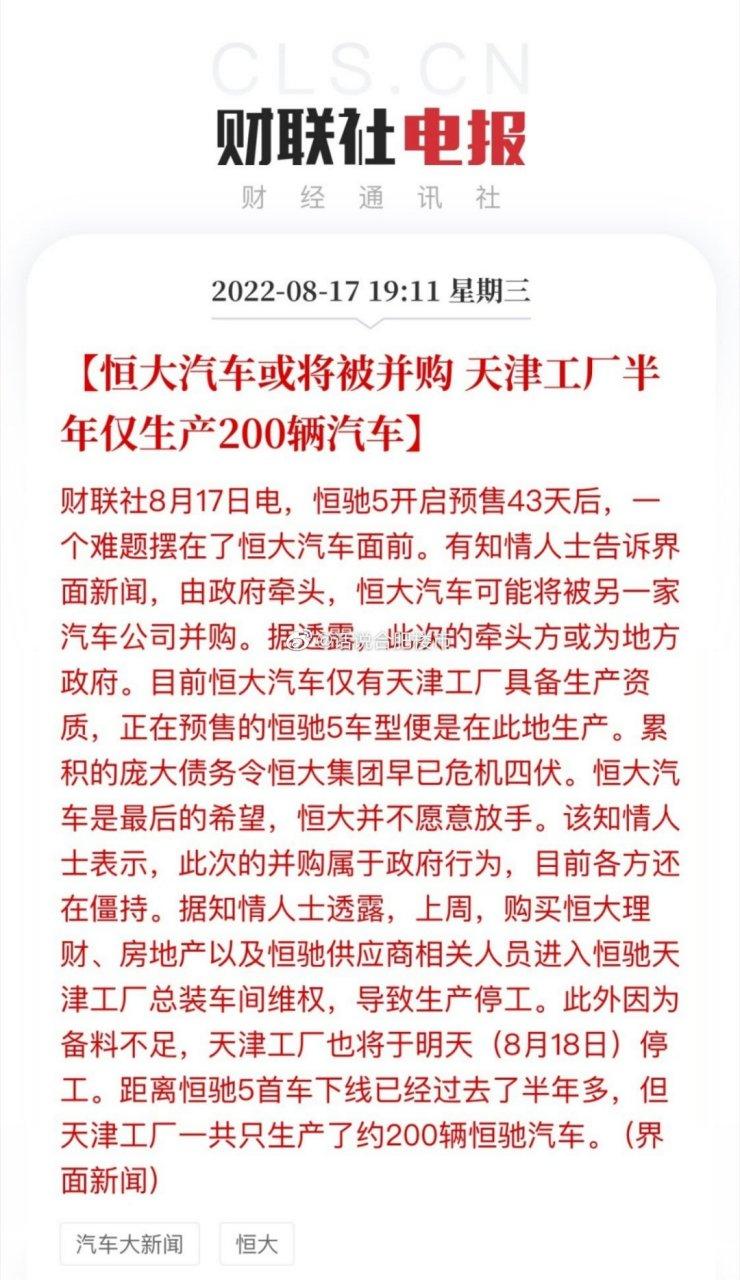 恒大汽车或将被并购# 天津工厂半年仅生产200辆汽车,恒大在地产幸业