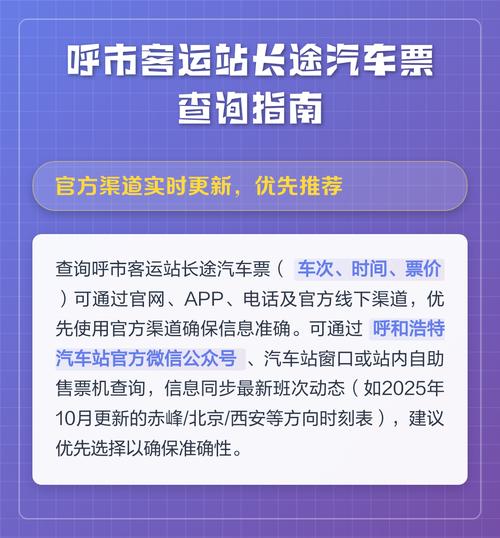 呼市客运站长途汽车票查询指南